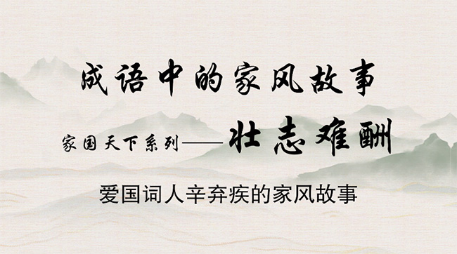 成語中的家風故事——壯志難酬